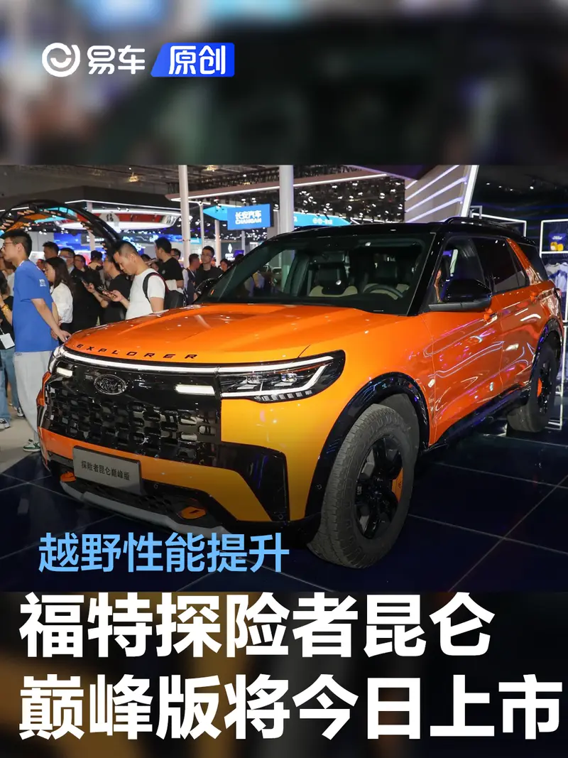 福特探險者昆侖巔峰版將今日上市 越野性能提升